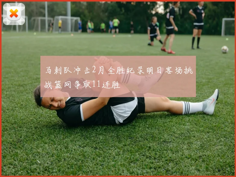 马刺队冲击2月全胜纪录明日客场挑战篮网争取11连胜