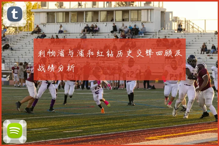 利物浦与浦和红钻历史交锋回顾及战绩分析