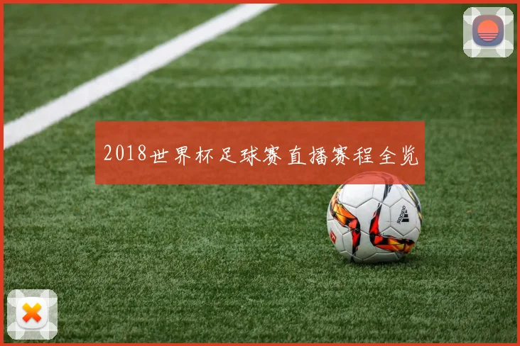 2018世界杯足球赛直播赛程全览