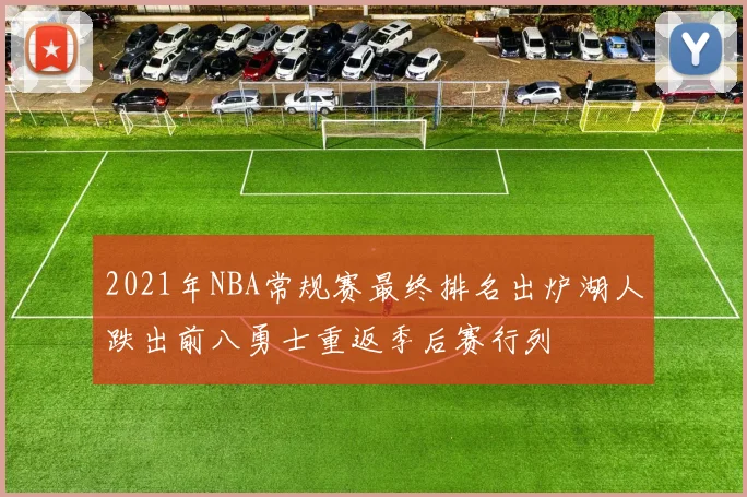 2021年NBA常规赛最终排名出炉湖人跌出前八勇士重返季后赛行列